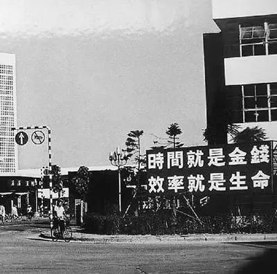 △当年的街头标语：时间就是金钱，效率就是生命